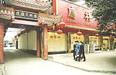 應(yīng)林酒店 